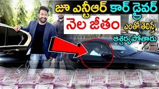 Do You Know Jr Ntr Car Driver Monthly Salary |#RRR|Ntr|Ntr Latest News|TFI MEDIA