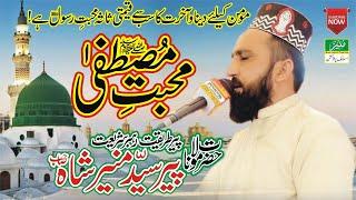 Allama Syed Munir Shah Sahib Mohabbat e Mustafa SAW || Mohabbat e Rasool S.A.W || Love For Prophet