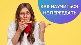 КАК НАУЧИТЬСЯ НЕ ПЕРЕЕДАТЬ