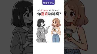 Learn Chinese: Practice Questions with ‘Do You Like Coffee?’学中文：用‘你喜欢咖啡吗？’练习问句