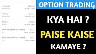 OPTION TRADING KYA HAI | TRADING SE PAISE KAISE KAMAYE | HOW TO EARN MONEY FROM SHARE MARKET