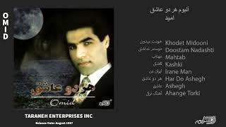 OMID / HAR DO ASHEGH / آلبوم هر دو عاشق امید