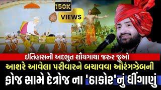 ઔરંગઝેબ સામે દેત્રોજના ઠાકોર ની શોર્યગાથા | Devayat khavad | Gujarati video