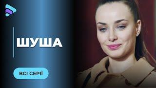 ШУША. НОВИЙ НАЧАЛЬНИК КРУТО ЗМІНИВ ЖИТТЯ САШІ. ДЕТЕКТИВНА МЕЛОДРАМА ПРО СЛУЖБОВИЙ РОМАН | ВСІ СЕРІЇ