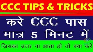 How to crack ccc exam in first attempt | CCC Exam kaise pass kare | How to pass ccc exam with tricks
