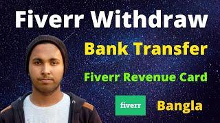 How to withdraw money Fiverr । Bank Transfer vs Fiverr Revenue Card । Fiverr Withdraw । Technical BN