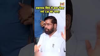 Eknath Shinde ने की प्रेस कॉन्फ्रेंस, सामने आया Maharashtra के CM का नाम? Hindi News | N18S #shorts