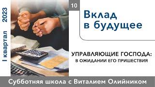 Урок 10. "Вклад в будущее." Изучаем Библию с Виталием Олийником.