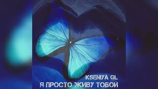 Kseniya GL - Я просто живу тобой (Премьера песни)