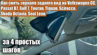 Как снять зеркало заднего вид Volkswagen CC, Passat B7, Golf 7 Touran Tiguan Skoda Octavia Seat Leon