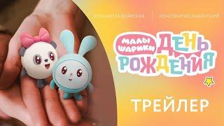 Малышарики. День рождения | Тизер-трейлер