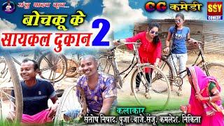 Bochku ke saykal dukan 2  || cg comedy || Santosh Nishad || chhattisgarhi comedy || ssy comedy ||