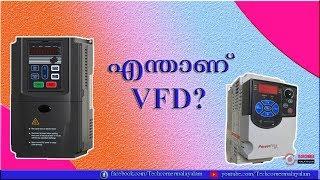 What is VFD in Malayalam|Complete description|എന്താണ് VFD|