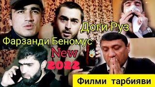 Филми Тарбияви Пушаймони баъдаз марги Падар 2022.Filmi Tarbiyvi Pushaymoni badaz margi Padar 2022