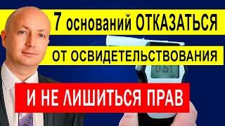 Отказ от медосвидетельствования Как избежать лишения прав | Адвокат Романов