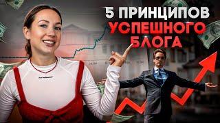 5 принципов успешного блога. Используй эти принципы и твой блог взлетит