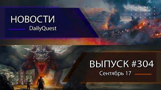 Игровые новости DailyQuest #304: Battlefield, HoMM: Olden Era, Dragon's Dogma 2 и другие новости