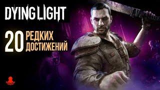 ТОП 20 РЕДКИХ ДОСТИЖЕНИЙ в Dying Light