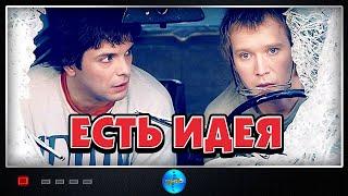 Этот фильм запомнится на долго! "Есть идея" Русские мелодрамы, фильмы HD