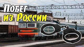 Побег из России федеральный розыск