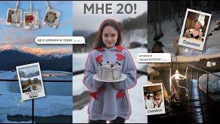 МНЕ 20! | уехали в горы, баня, подарки  birthday vlog 