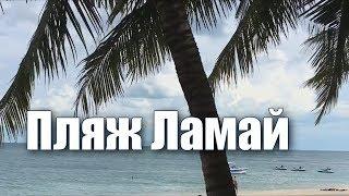 Один из лучших пляжей Самуи: Пляж Ламай | Тайланд