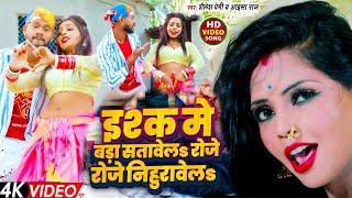 #video | इश्क़ मे बड़ा सतावेलs रोजे रोजे निहुरावेलs | #Shailesh Premi | #Aaisa Raj | New Song 2024 |