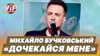 Михайло Бучковський - Дочекайся мене | шоу VIP Тернопіль