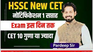 Hssc New Cet 2025 | क्या एग्जाम जनवरीं में हों सकता हैं जानें सच्चाई | संशोधन तैयार | gk by Pardeep