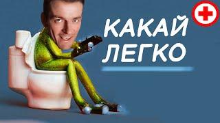 Как какать каждый день! Покакать, когда не хочется