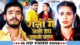 #Video | रानी गे अभी हाउ जवानी चढ़ल | #Aashish Yadav | Rani Ge Abhi Hau Jawani | #Maghi Song 2024