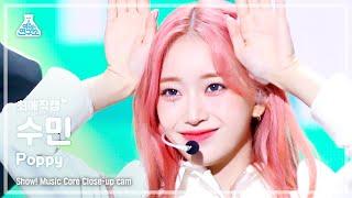 [#최애직캠] STAYC SUMIN - Poppy(스테이씨 수민 - 파피) Close-up Cam | Show! MusicCore | MBC230218방송