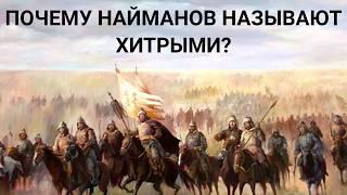 НАЙМАНЫ - САМЫЕ ХИТРЫЕ или НЕТ. НАСТОЯЩАЯ ИСТОРИЯ НАЙМАНОВ. Содержание видео внизу