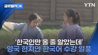 [반복재생] 한글학교, '국제 학교' 되나...영국 현지 자녀들도 다니는 한국계 학교