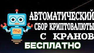 Автоматический сбор криптовалюты с кранов без вложений скрипт