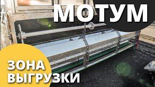 Зерносушилка конвейерная МОТУМ  I Обзор зоны выгрузки I Завод Воронеж Агромаш