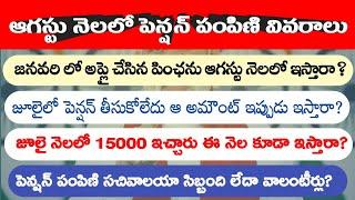 August Month Pension Disbursement Process 2024|NTR Bharosa Pension Status Details|Andhra Pradesh