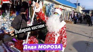 Выбираем костюм Деда Мороза. Предновогодние цены в Астрахани