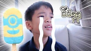 10 วิธีเอาตัวรอด !! เมื่อเพื่อนแย่งกินไอติมมินเนี่ยน IceCream Prank - DING DONG DAD