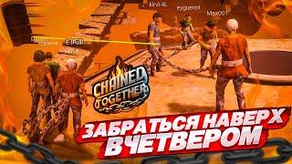 МЫ ЗАБРАЛИСЬ СЛИШКОМ ВЫСОКО! У МЕНЯ БОЛЬШЕ НЕ ОСТАЛОСЬ НЕРВОВ!!!!!!!!!!! (CHAINED TOGETHER)