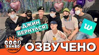 LIVE (2024.06.12) ДЖИН ВЕРНУЛСЯ ИЗ АРМИИ | Русский перевод и озвучка Коко Джамбо