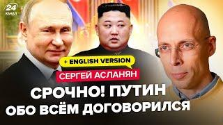 ️АСЛАНЯН: РФ вже ВИПРОСИЛА спецназ у Кіма. Путін готує БУНКЕР в КНДР. Буде МАСШТАБНА битва