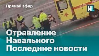 Отравление Навального. Последние новости