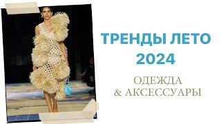 ТРЕНДЫ 2024: ЧТО МЫ БУДЕМ НОСИТЬ ЛЕТОМ | AlenaPetukhova