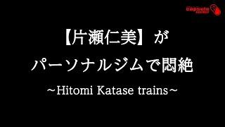 [Hitomi Katase] is [Muscle training] ~ Hitomi Katase trains ~