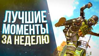 Нарезка Моментов со Стрима Apex Legends: Highlight \ Montage \ Fragmovie