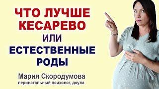 Почему Естественные роды лучше Кесарева? Рожать через кесарево или самой?