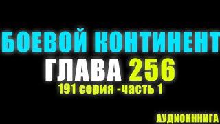 Боевой Континент 191 серия часть 1:  Империя Духа 256 глава - Аудиокнига