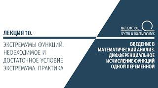 Лекция 10. Экстремумы функций  Необходимое и достаточное условие экстремума + практика