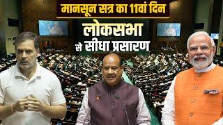 Parliament Monsoon Session 2024 Lok Sabha Live: संसद का बजट सत्र लोकसभा Live| PM Modi | Rahul Gandhi